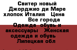 Свитер новый Джорджио ди Маре хлопок Италия › Цена ­ 1 900 - Все города Одежда, обувь и аксессуары » Женская одежда и обувь   . Липецкая обл.